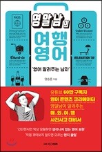 영알남의 여행영어