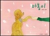 마홍이 가족이되다