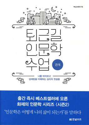 퇴근길 인문학 수업 : 관계