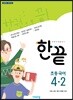 한끝 초등국어 4-2 (2024년용)