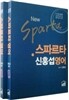2013 스파르타 신홍섭 영어