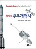러시아 우주개척사