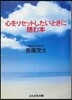 心をリセットしたいときに讀む本