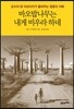바오밥나무는 내게 비우라 하네