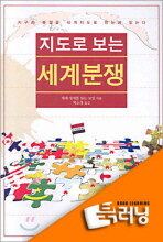 [북러닝]지도로 보는 세계분쟁:2.종교가 원인인 분쟁 : 이스라엘과 팔레스타인