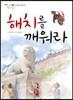 해치를 깨워라