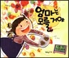 엄마는 모를 거야