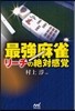 最强麻雀 リ-チの絶對感覺