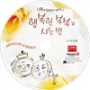 행복한 부부로 사는법