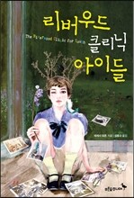 리버우드 클리닉 아이들