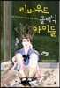 리버우드 클리닉 아이들