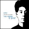 김현성 - 나와 나타샤와 흰 당나귀 (백석 시인 탄생 100주년 기념음반)