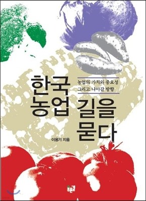 한국 농업 길을 묻다