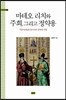 마테오 리치와 주희, 그리고 정약용