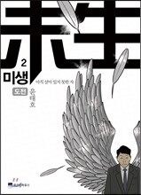 미생 - 아직 살아있지 못한 자 2