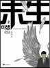 미생 - 아직 살아있지 못한 자 2
