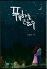 푸른 하늘 은하수