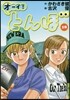 オ-イ!とんぼ  18