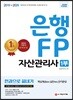 2019~2020 은행 FP 자산관리사 1부 한권으로 끝내기