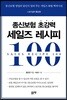 종신보험 초강력 세일즈 레시피 100
