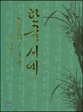 한글서예캘리그라피공예