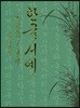 한글서예캘리그라피공예