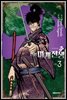주 ~인법마계전생~ 03권