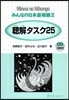 みんなの日本語 初級2 聽解タスク25