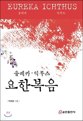 유레카·익투스 요한복음