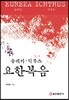 유레카·익투스 요한복음