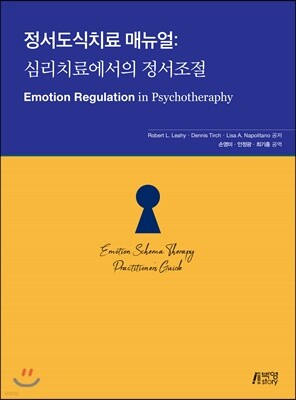 정서도식치료 매뉴얼