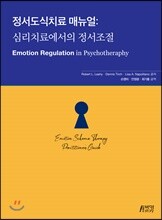 정서도식치료 매뉴얼