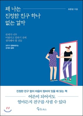 왜 나는 진정한 친구 하나 없는 걸까