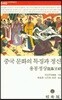 중국 문화의 특징과 정신