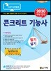 2020 콘크리트 기능사 필기 실기
