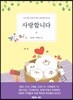 사랑합니다