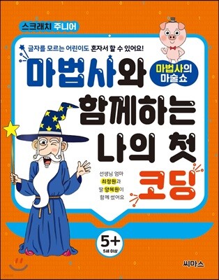 마법사와 함께하는 나의 첫 코딩