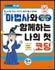 마법사와 함께하는 나의 첫 코딩