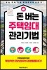돈 버는 주택임대 관리기법