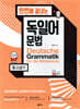한번에 끝내는 독일어 문법 중고급편