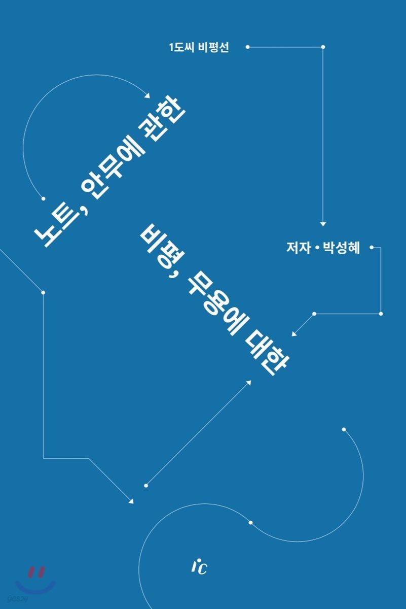 노트, 안무에 관한 비평, 무용에 대한