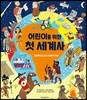 어린이를 위한 첫 세계사