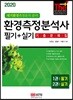 2020 환경측정분석사 필기+실기 기출문제집