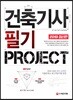 2019 건축기사 필기 PROJECT