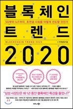 블록체인 트렌드 2020