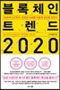 블록체인 트렌드 2020