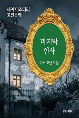 마지막 인사 - 세계 미스터리 고전문학 059