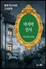 마지막 인사 - 세계 미스터리 고전문학 059