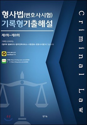 형사법(변호사시험) 기록형 기출해설 (제1회~제8회)