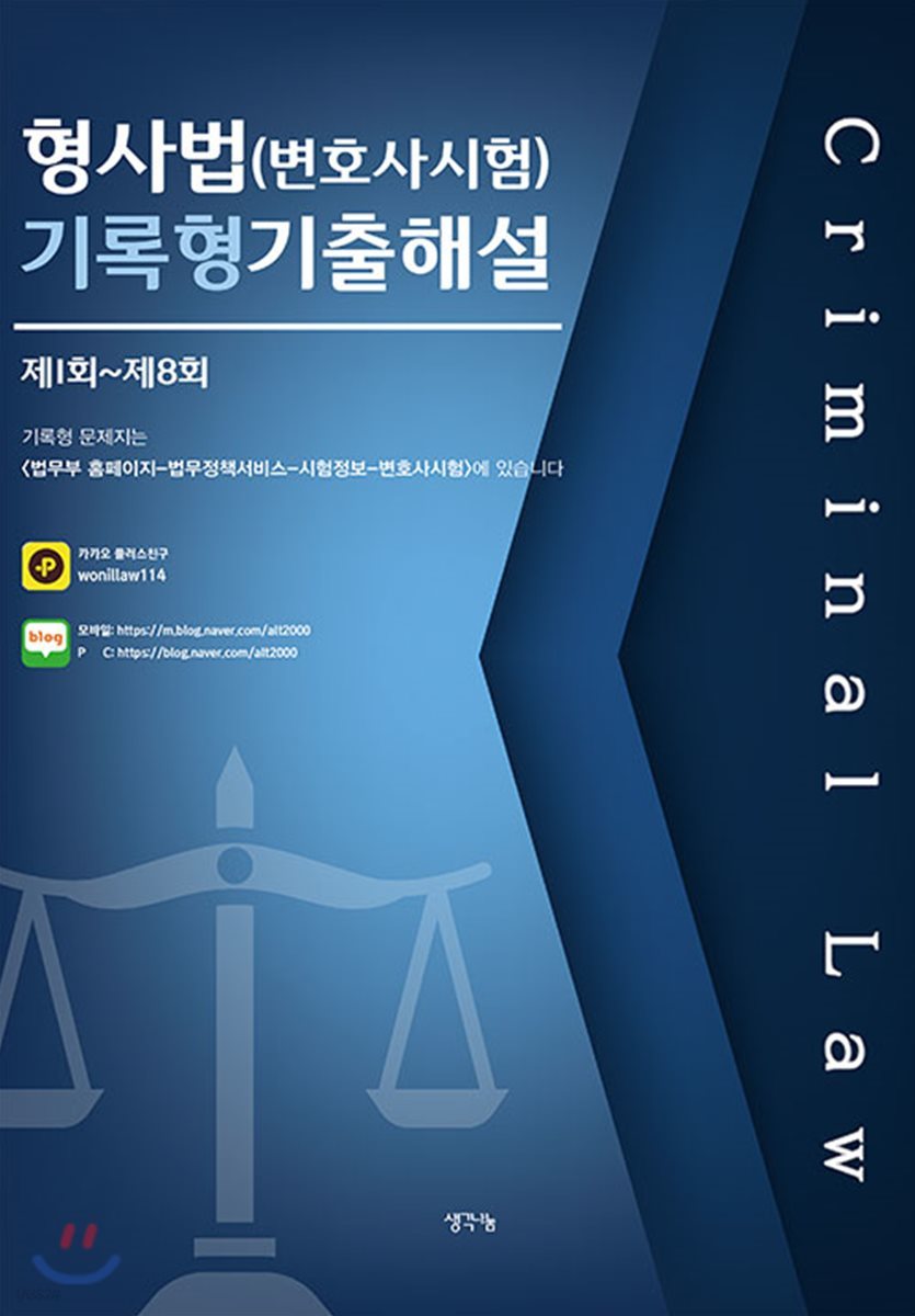 형사법(변호사시험) 기록형 기출해설 (제1회~제8회)